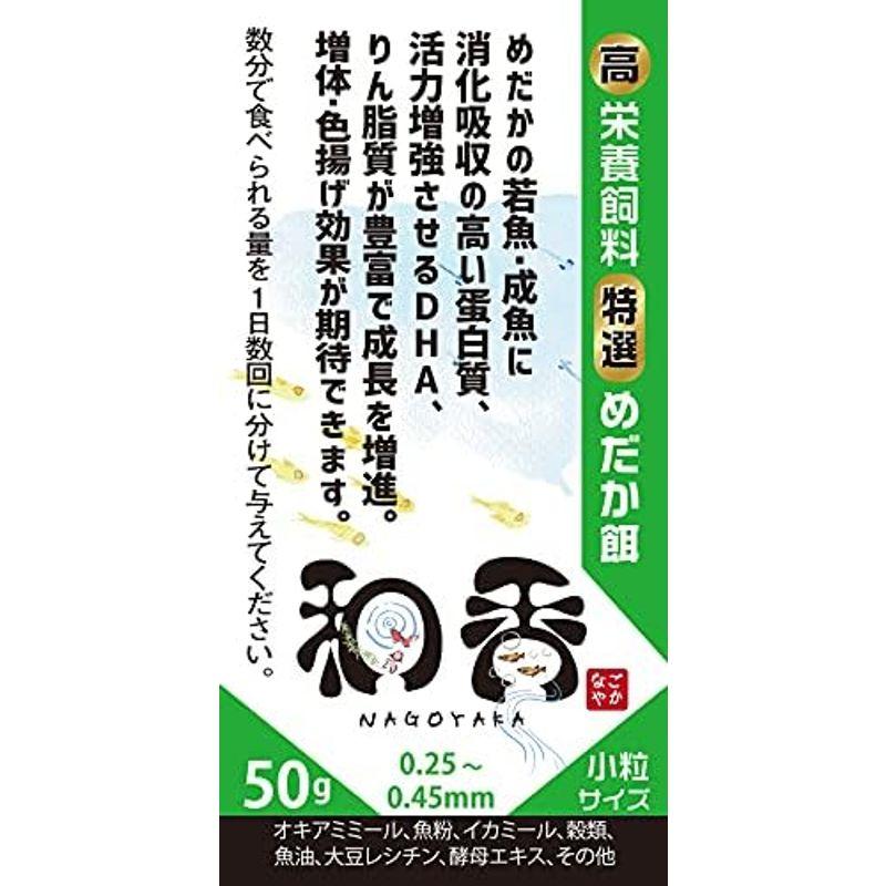 和香特選メダカ餌 極小粒[針子稚魚用]50g めだかエサえさPSBクロレラ4L