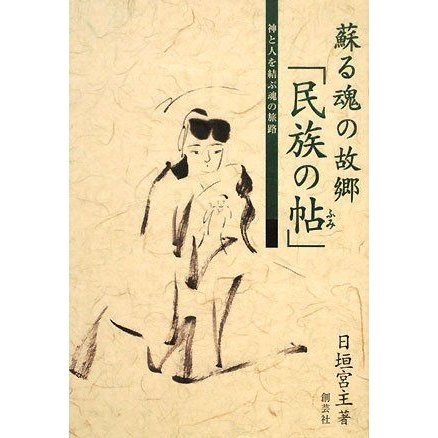 蘇る魂の故郷「民族の帖」?神と人を結ぶ魂の旅路