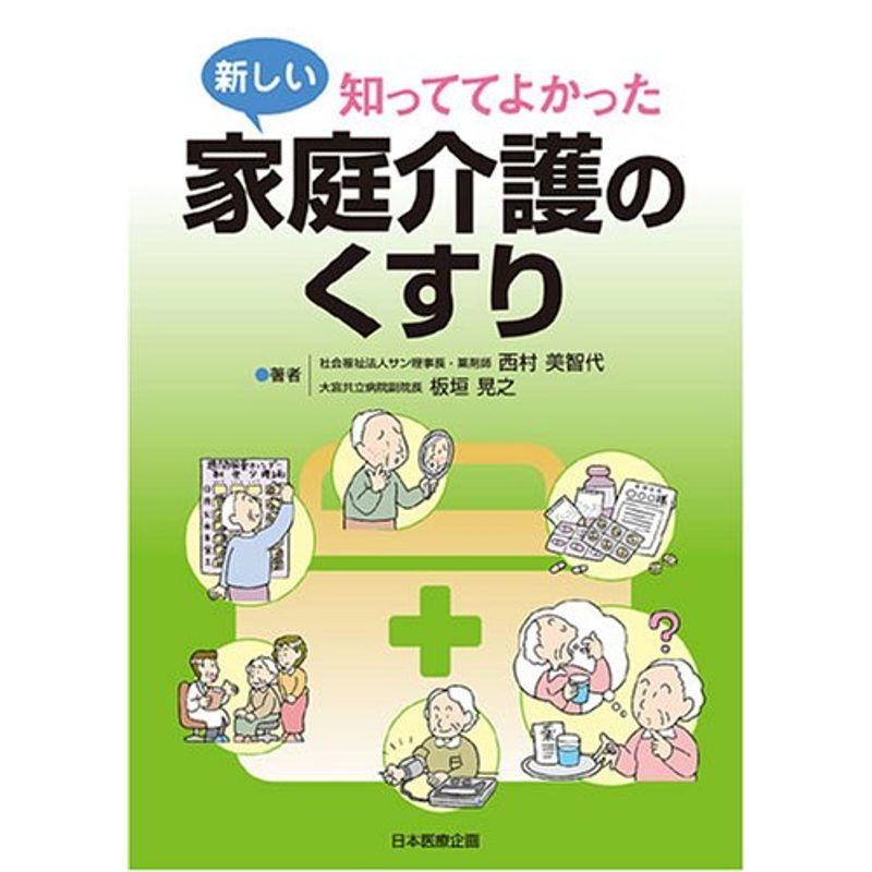 知っててよかった新しい家庭介護のくすり