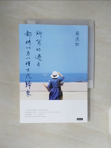 【書寶二手書T4／短篇_V1C】所有的過去，都將以另一種方式歸來_吳淡如