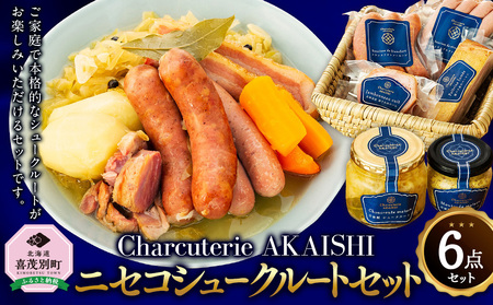 Charcuterie Akaishi 『ニセコシュークルートセット』