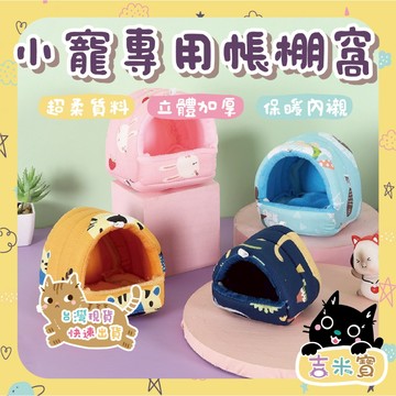 🇹🇼現貨·蝦皮隔日配🍄吉米寶🍄19款可選🌟小寵專用帳篷窩JM012-1倉鼠 蜜袋鼯 黃金鼠 刺蝟 松鼠 龍貓