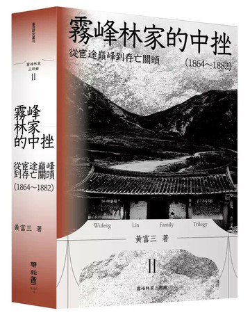 霧峰林家的中挫：從宦途巔峰到存亡關頭（1864-1882） 1/e 黃富三著 2023 聯經