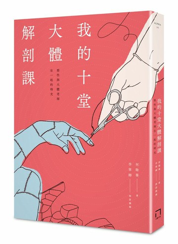 【讀書共和國】我的十堂大體解剖課： 那些與大體老師在一起的時光