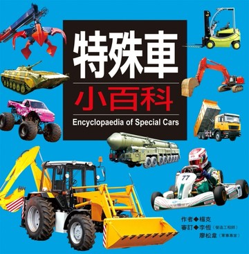 特殊車小百科[二手書_良好]