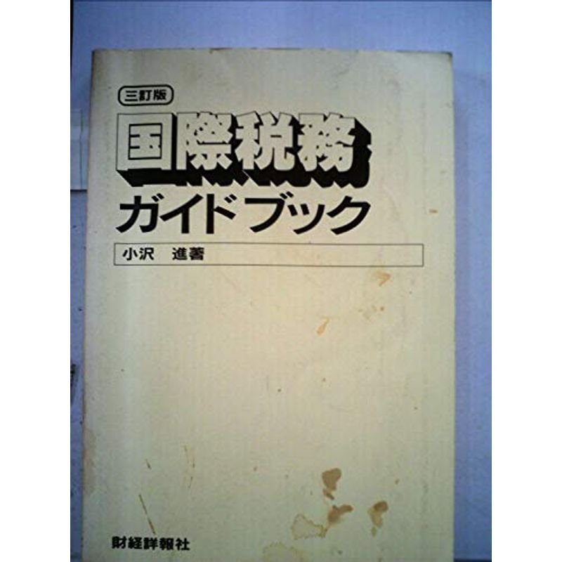 国際税務ガイドブック