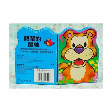 上人(Y85-2)熱鬧的叢林