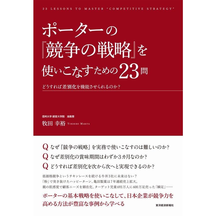 ポーターの 競争の戦略 を使いこなすための23問 どうすれば差別化を機能させられるのか 牧田幸裕