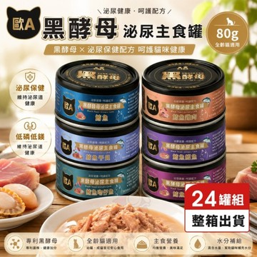 歐A 黑酵母 泌尿主食貓罐 80g【24罐組】泌尿保健 主食罐 機能主食罐 全齡貓 貓罐頭『WANG』『寵喵