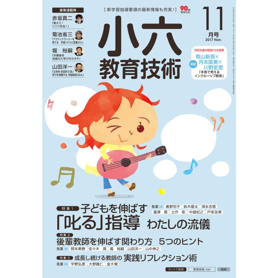 小六教育技術 2017年11月号 電子書籍版   教育技術編集部