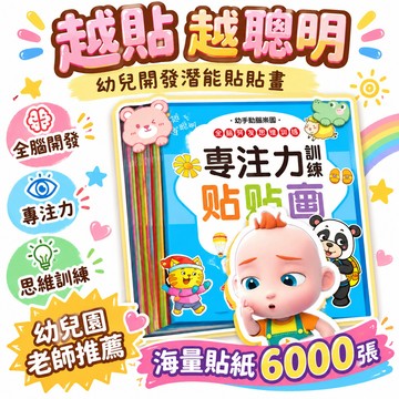 🔥99免運✨兒童左右腦開髮貼貼畫幼兒寶寶潛能開髮貼紙書專註力訓練益智🌸