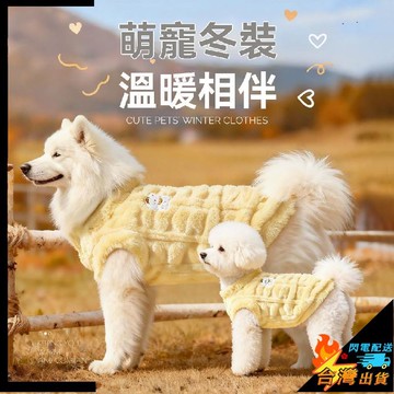 【台灣出貨】寵物服飾 舒適保暖 狗狗衣服 冬季防寒保暖 寵物邊牧 金毛 薩摩耶 拉布拉多 秋冬款加厚絨衣