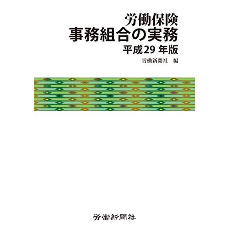 労働保険事務組合の実務 平成29年版