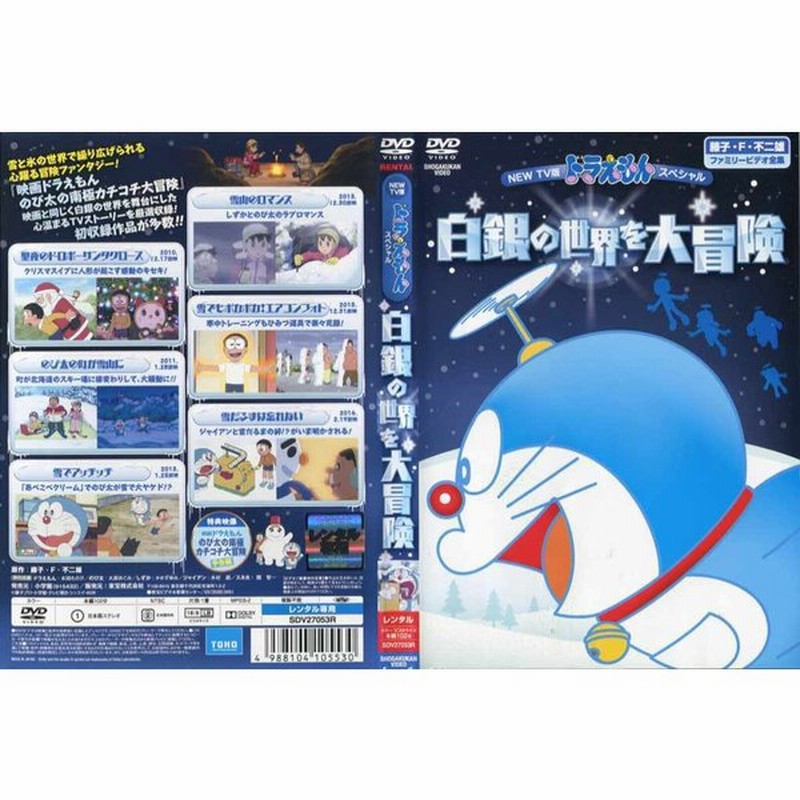 New Tv版 ドラえもんスペシャル 白銀の世界を大冒険 中古dvdレンタル版 通販 Lineポイント最大get Lineショッピング