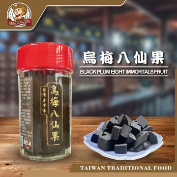 【台灣小糧口】烏梅八仙果 烏梅 零嘴 果乾