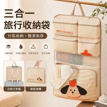 三合一旅行收納袋🐏吊掛式行李收納袋 收納袋 懸掛式收納袋 行李收納袋 旅行收納袋 行李掛袋 旅行收納 旅行收納包