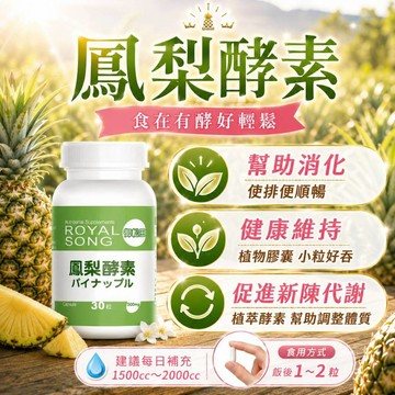 免運99 熱銷款 幫助消化 御松田｜鳳梨酵素 30粒/瓶｜酵素  鳳梨酵素  餐後 使排便順暢