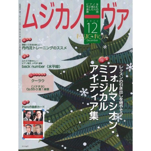 ムジカノーヴァ 2022年12月号