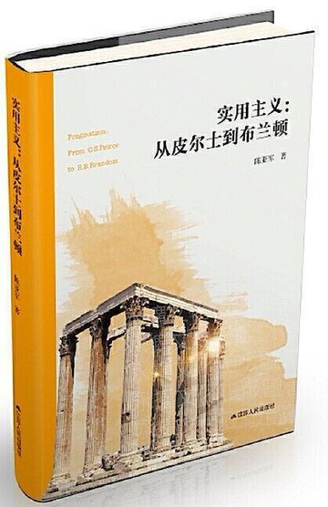 （爆款熱賣）（國際精品）【免運】實用主義從皮爾士到布蘭頓 陳亞軍 20201 江蘇人民出版社