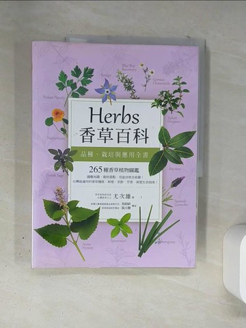 【書寶二手書T1／園藝_T4W】Herbs香草百科：品種、栽培與應用全書_尤次雄