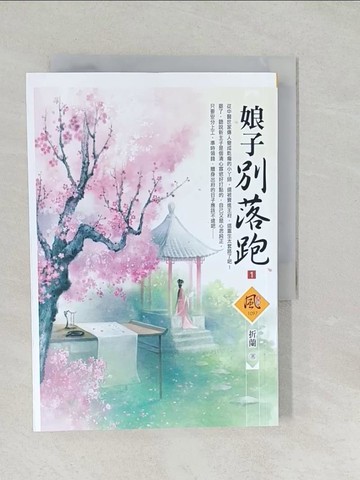 【書寶二手書T1／言情小說_SYP】娘子別落跑（1）_折蘭