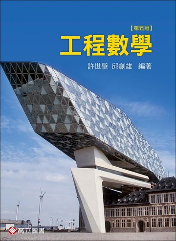 工程數學 (5版) 許世壁、邱創雄 2019 高立