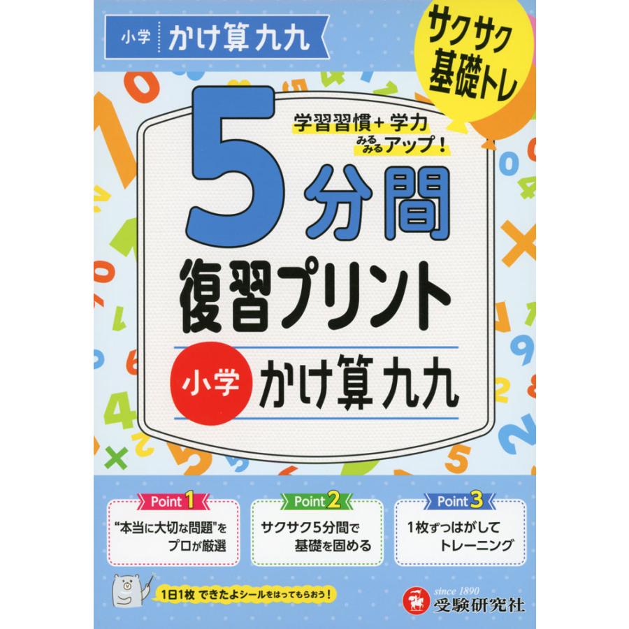 5分間 復習プリント 小学 かけ算九九