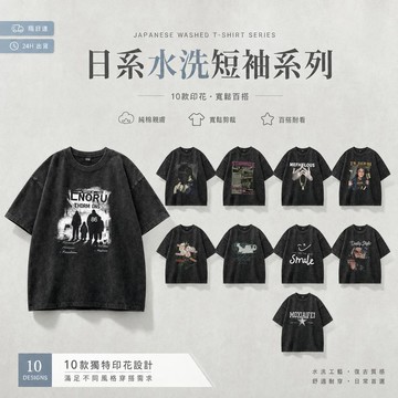 【24H出貨 現貨】男士夏季純棉短袖T 潮流水洗印花百搭上衣 清爽透氣休閒短T 日常出遊情侶款