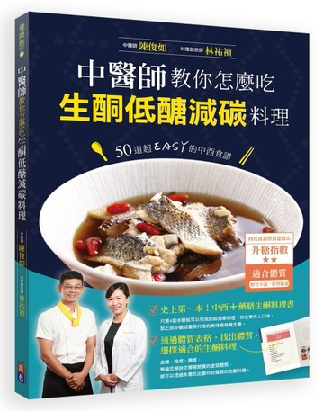 中醫師教你怎麼吃，生酮低醣減碳料理︰50道超EASY的中西食譜【二手書_良好】TAAZE讀冊生活