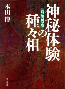  神秘体験の種々相 自己実現の道／本山博(著者)