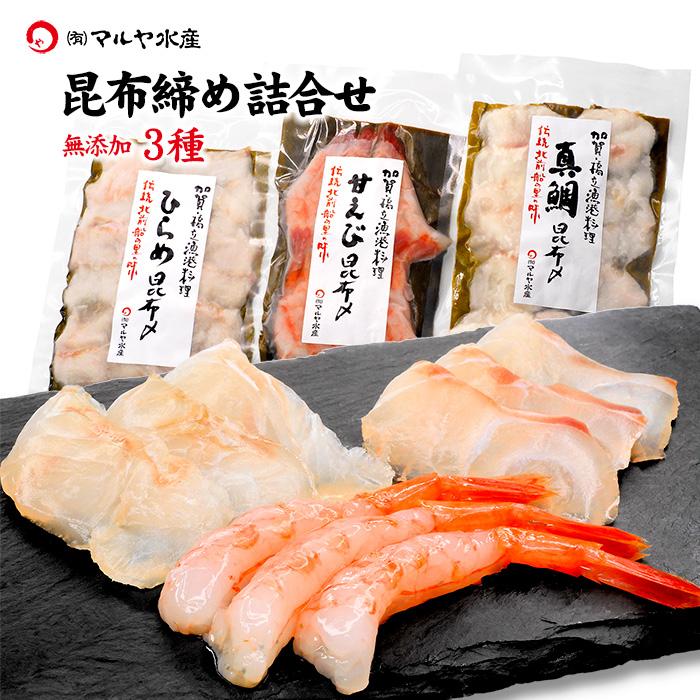 昆布締め 刺身 詰め合わせ (石川県産) 3種:真鯛 平目 甘えび 送料無料