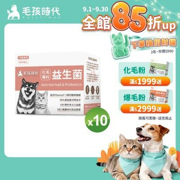 【毛孩時代】化毛專科益生菌x10盒(貓狗保健品 貓狗化毛益生菌保健品)