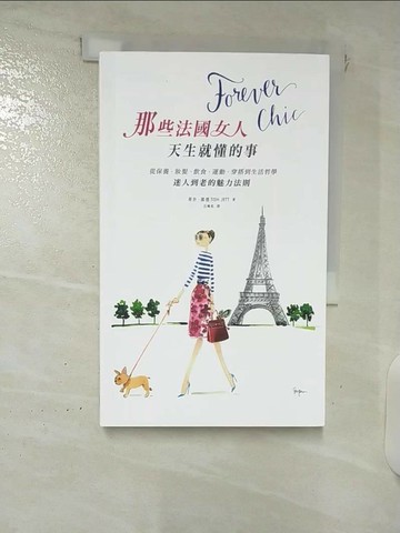 【書寶二手書T2／翻譯小說_XKN】Forever chic：那些法國女人天生就懂的事_蒂許．潔德