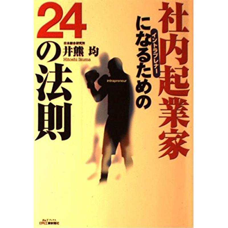 社内起業家になるための24の法則 (BTブックス)