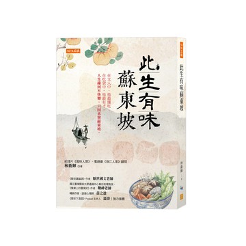 此生有味蘇東坡：在文人中，他最懂吃；在吃貨中，他最有才。人生緣何不快樂，只因未嘗蘇東坡。