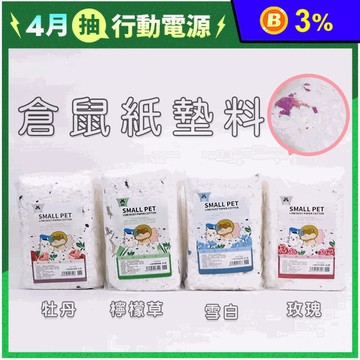 【高精寵物】倉鼠紙墊料 小寵棉紙 倉鼠墊材