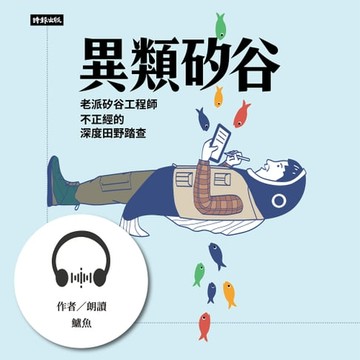 【有聲書】異類矽谷：老派矽谷工程師不正經的深度田野踏查