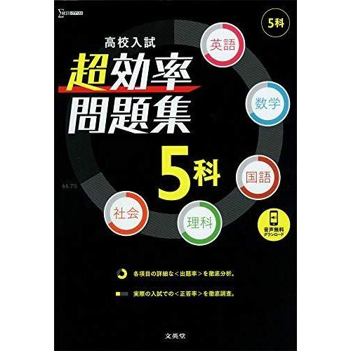 高校入試超効率問題集5科 英語 数学 国語 理科 社会