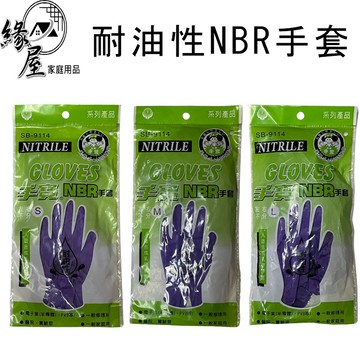 SB-9114手寶耐油性NBR手套3支【緣屋百貨】天天出貨 耐油性手套 紫色手套 NBR紫色手套 乳膠手套 耐油手套