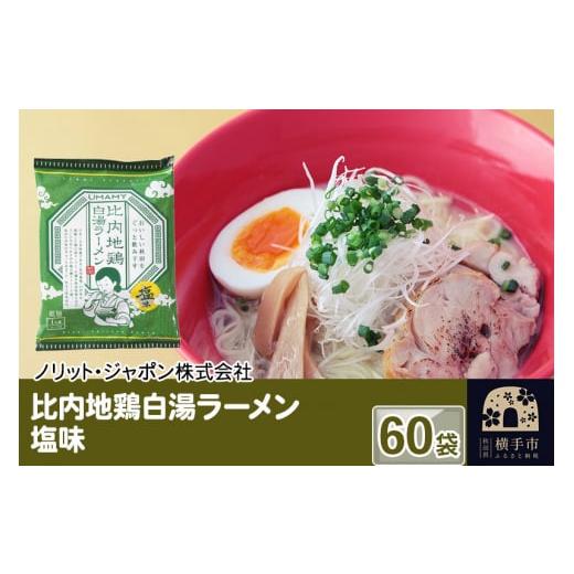 ふるさと納税 秋田県 横手市 比内地鶏白湯ラーメン 塩味 60袋