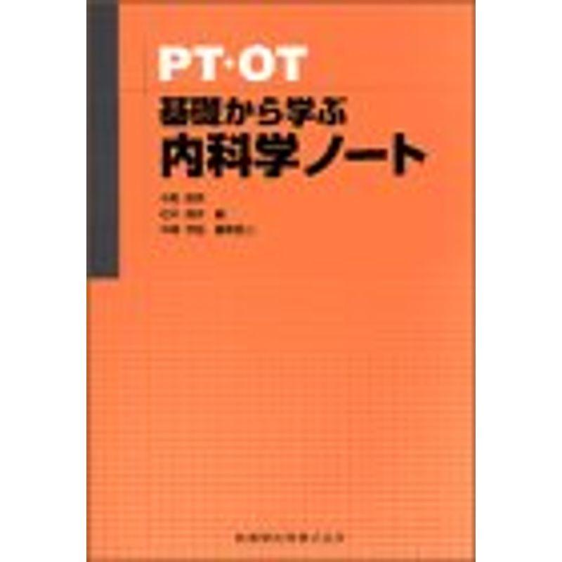 PT・OT基礎から学ぶ内科学ノート