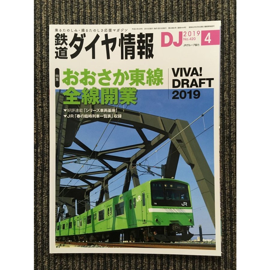 鉄道ダイヤ情報 2019年4月号   おおさか東線 全線開業