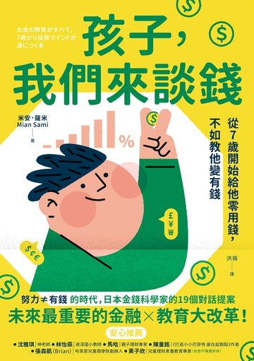 【電子書】孩子，我們來談錢