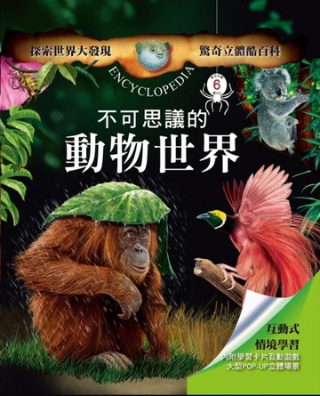 驚奇立體酷百科：不可思議的動物世界[二手書_良好]
