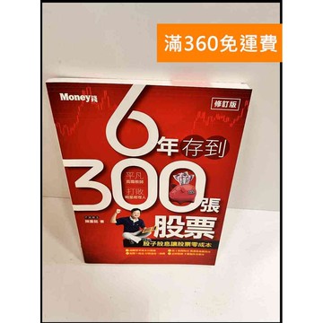【雷根360免運】【送贈品】6年存到300張股票 #8成新 #八成新【P-P606】
