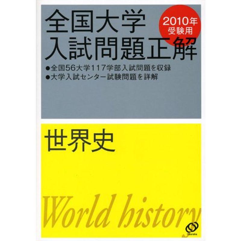 世界史 2010年受験用 (全国大学入試問題正解)