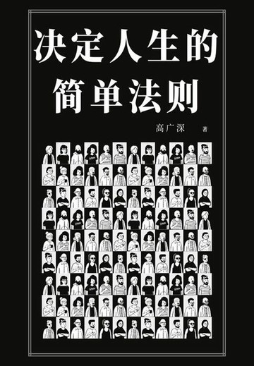 【電子書】决定人生的简单法则