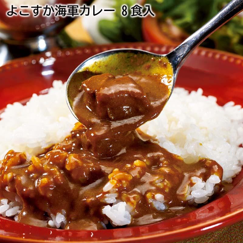 お歳暮 2023 ギフト よこすか海軍カレー　８食入