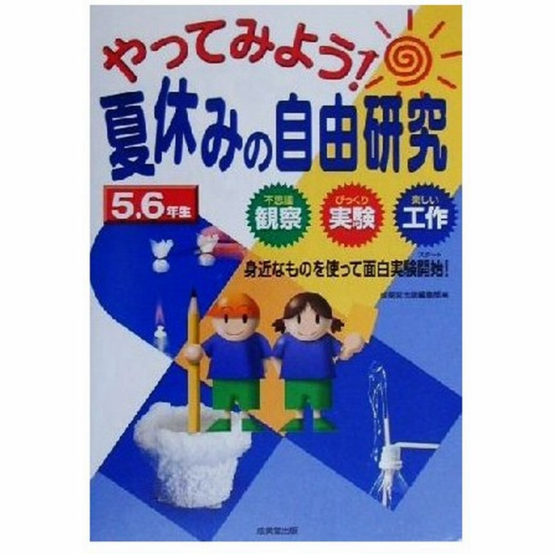 やってみよう 夏休みの自由研究５ ６年生 不思議観察 びっくり実験 楽しい工作 身近なものを使って面白実験開始 成美堂出版編集部 通販 Lineポイント最大0 5 Get Lineショッピング