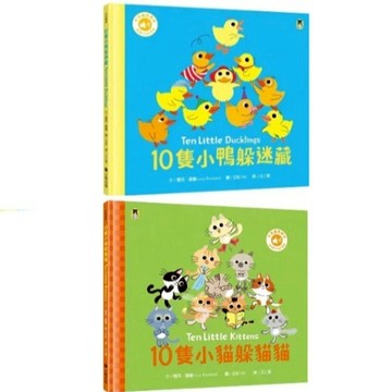 愛孩子 小熊 10隻小鴨躲迷藏 10隻小貓躲貓貓（附中英雙語QR Code音檔）